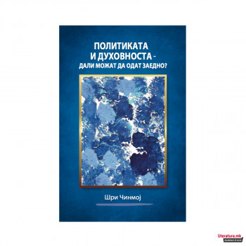 Политиката и духовноста – дали можат да одат заедно? 