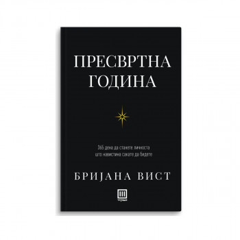 Пресвртна година 