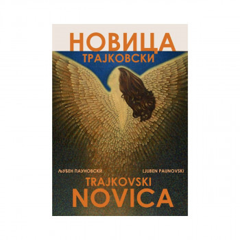 Новица Трајковски 