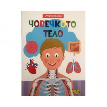 Откриј повеќе: Човечкото тело 