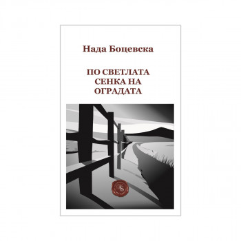 По светлата сенка на оградата 