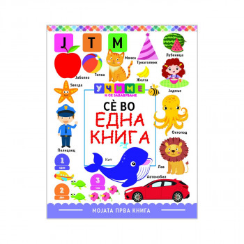 Се во една книга - Учиме и се забавуваме 