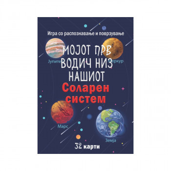 Мојот прв водич низ нашиот соларен систем 