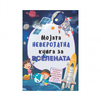 Мојата неверојатна книга за вселената 