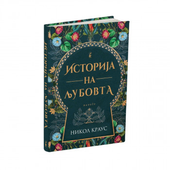 Историја на љубовта 