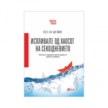 Испливајте од хаосот на секојдневието 
