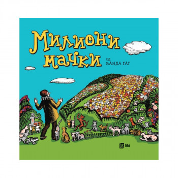 Милиони мачки 
