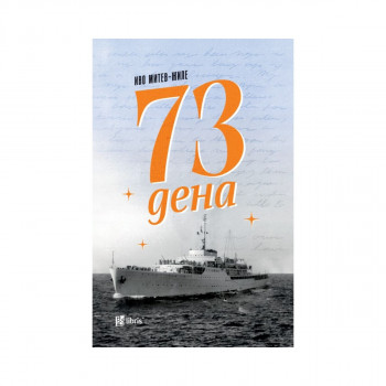73 дена 