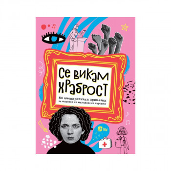 Се викам храброст 
