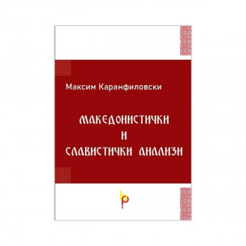 Македонистички и славистички анализи 