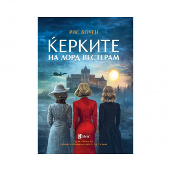 Ќерките на Лорд Вестерам 