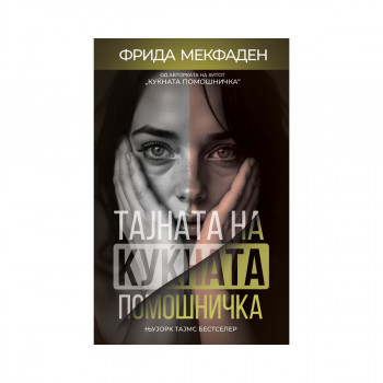 Тајната на куќната помошничка 