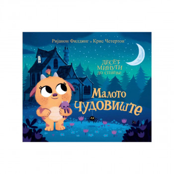 Десет минути до спиење: Малото чудовиште 