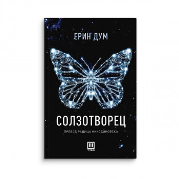 Солзотворец 