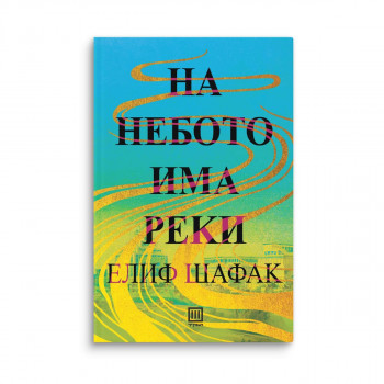 На небото има реки 