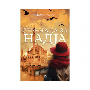 Серенада за Надја 