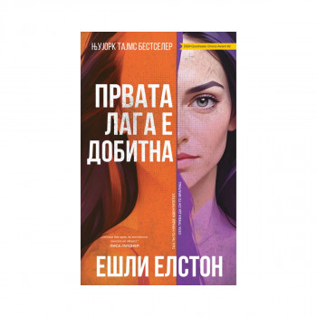 Првата лага е добитна 