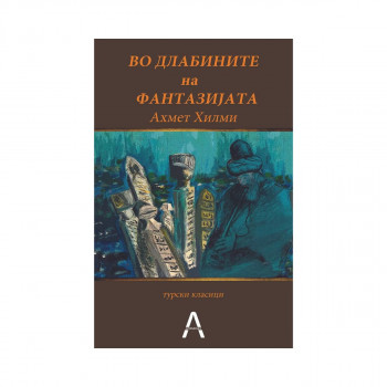 Во длабините на фантазијата 