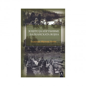 Зошто ја изгубивме Балканската војна 