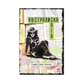 Австралиска сага 