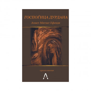 Госпоѓица Дурдана 