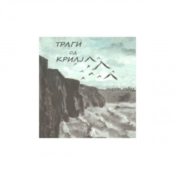 Траги од крилја 