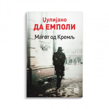 Магот од кремљ 