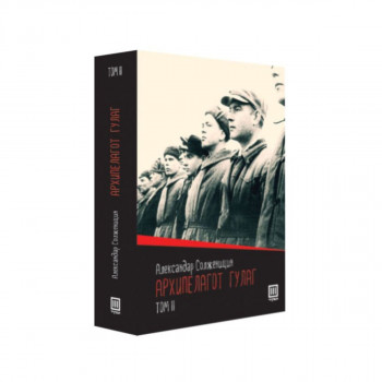 Архипелагот гулаг, том 2 