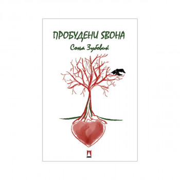 Пробудени ѕвона 