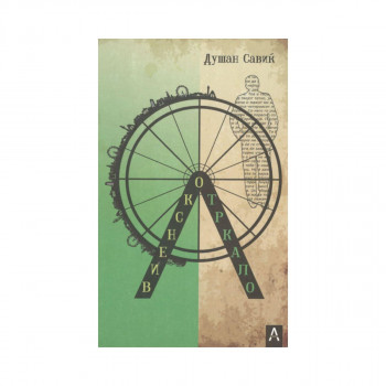 Виенско тркало 