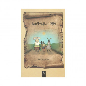 Насрадин Оџа : анегдоти 