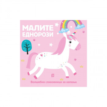 Малите еднорози: волшебна сликовница за капење 