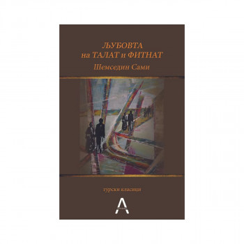 Љубовта на Талат и Фитнат 