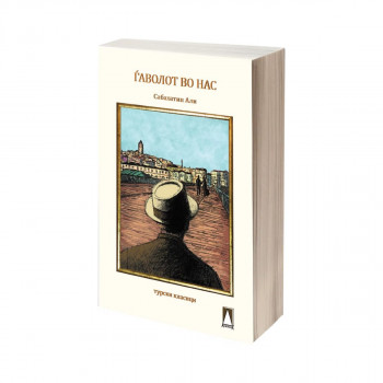 Ѓаволот во нас 