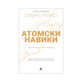 Атомски навики 
