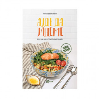 Ајде да јадеме: Вкусни и посни рецепти за секој ден 