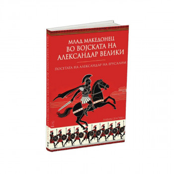 Млад македонец во војската на Александар Велики 
