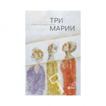 Три Марии 