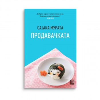 Продавачката 