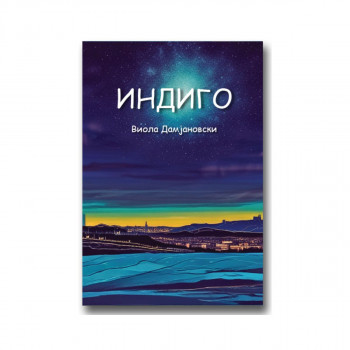 Индиго 