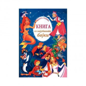 Мојата голема книга со најубавите бајки 