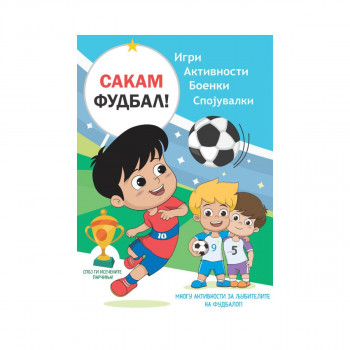 Сакам фудбал - книга со активности 