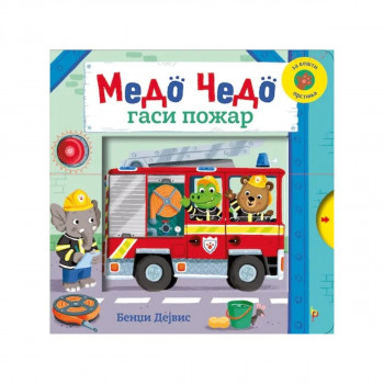 Медо Чедо гаси пожар 