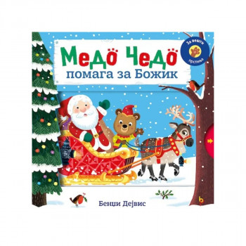 Медо Чедо помага за Божик 