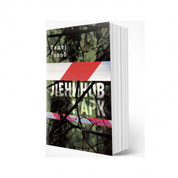 Ленинов парк 
