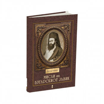 Мисли за бугарскиот јазик 