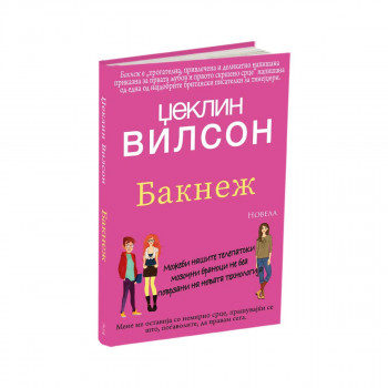 Бакнеж 