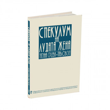 Спекулум на лудата жена 