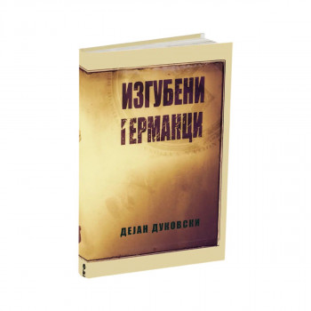 Изгубени германци 