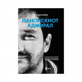 Панонскиот адмирал: емоционален водич низ дискографијата на Ѓорѓе Балашевиќ 